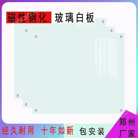 郑州 烤漆钢化防爆玻璃白板 办公教学超白磁性写字板 会议黑板可定制