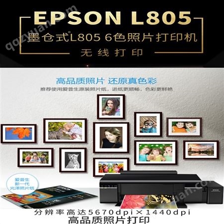 广东墨仓式L805照片打印机代理_L805照片打印机批发商