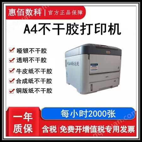 惠佰数科 C711n 透明打印机 A4不干胶标签打印机