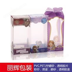 广州丽辉专业设计，生产：PP斜纹胶盒，玩具胶盒包装，饰品包装，彩印胶盒