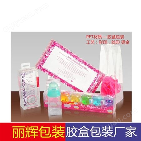 化妆品胶盒包装-广州丽辉专业生产，透明胶盒，彩印胶盒，胶盒包装