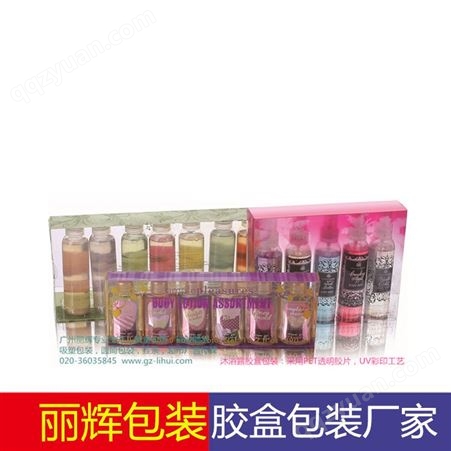 化妆品胶盒包装-广州丽辉专业生产，透明胶盒，彩印胶盒，胶盒包装