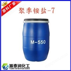 现货 聚季铵盐-7 M-550 顺滑柔顺调理剂 洗发水柔顺剂M550表面活性剂