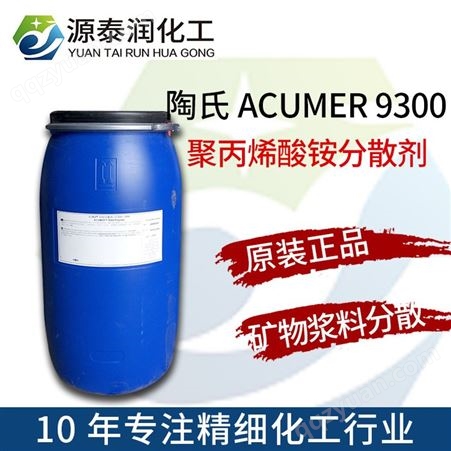 【原装】陶氏ACUMER 9300矿物浆料丙烯酸铵盐分散剂