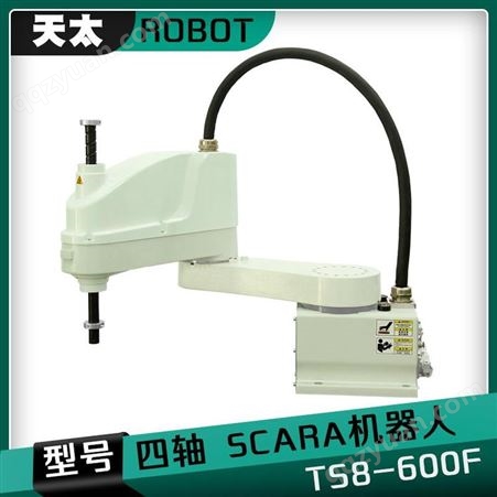 广东天太机器人SCARA TS8-600F工业机器人机械手机械臂 四轴水平关节机器人