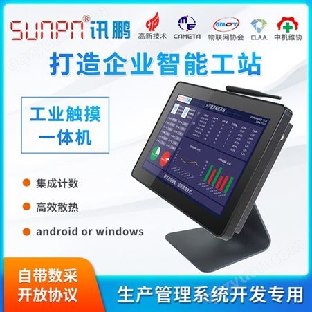 B3D3-A1-G1讯鹏/sunpn 工位平板电脑 工业一体机 生产管理看板系统 MES系统显示屏