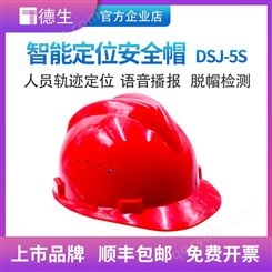 德生智能定位安全帽DSJ-5S GPS实时定位 语音播报 脱帽检测