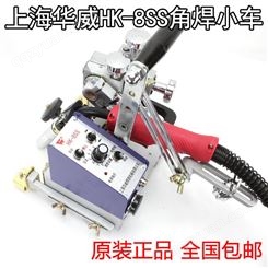 上海华威HK-8SS 轻便型 气保焊自动焊接小车角焊船形焊 包邮