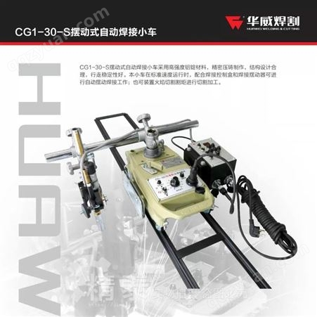 上海华威CG1-30SW摆动式自动焊接小车 气保焊二保焊小车 摆动器