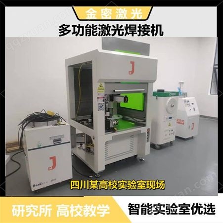 金密激光 大学教学激光焊接机 JM-HG300 支持定制