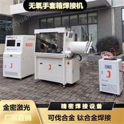 武汉无氧手套箱激光焊接机厂家 金密激光JM-XHY-500系列 高精密焊接
