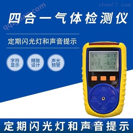 四合一环境气体检测仪HCP-4Q56