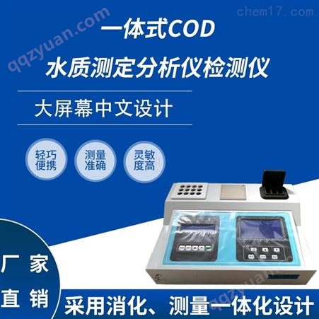 一体式COD水质测定分析仪检测仪HCQ-COD107