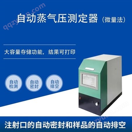 山东自动蒸气压测定器（微量法）HC-0794
