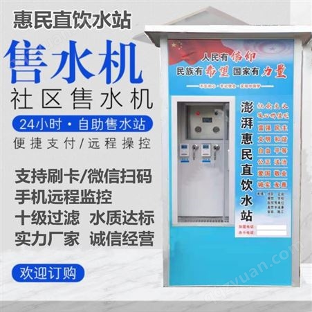 肥乡区农村售水机 全自动净水器 刷卡 扫码自动售水机