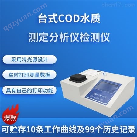 台式COD水质测定分析仪检测仪HCQ-COD110
