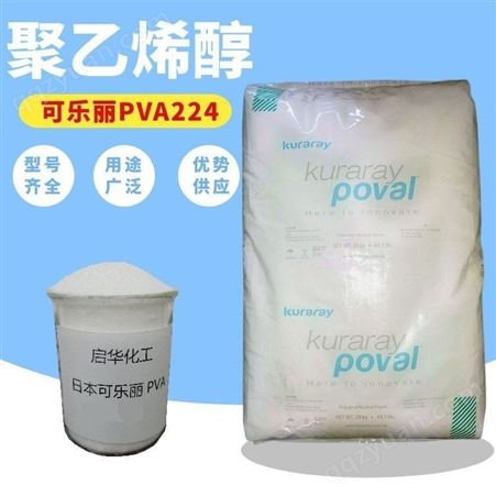 224日本可乐丽KURARAYPVA-224 PVA224 颗粒化妆品原料