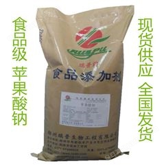 苹果酸钠 食品添加剂食品级DL苹果酸钠郑州裕和