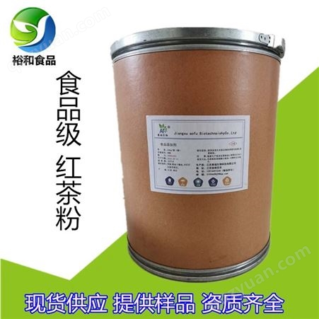 红茶粉 食品原料速溶红茶粉 郑州裕和供应