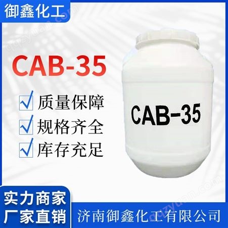 CAB-35 椰油酰胺丙基甜菜碱 表面活性剂 洗涤原料起泡剂