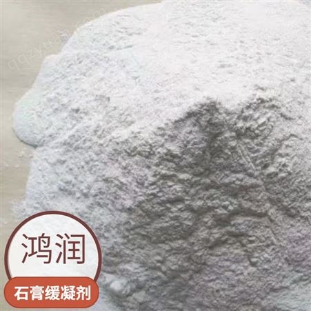 现货批发工业水泥石膏缓凝剂 石膏减水增强缓凝剂 