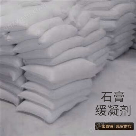 现货批发工业水泥石膏缓凝剂 石膏减水增强缓凝剂 