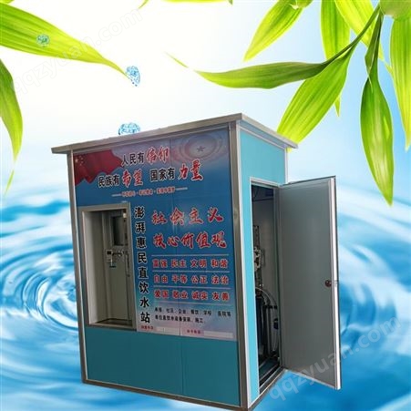 丛台县 售水机价格 物联网自动售水机 农村直饮水站
