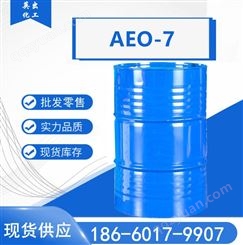 AEO-7  脂肪醇聚氧乙烯醚AEO-7   乳化剂  供应吉化