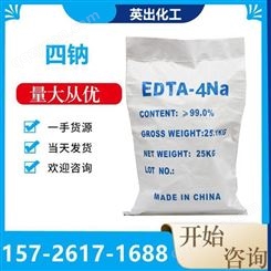 山东英出EDTA四钠 软水剂 螯合剂 全国发货