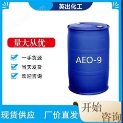 英出AEO-9 表面活性剂 乳化剂 脂肪醇聚氧乙烯醚aeo9 批发零售