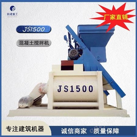 航建重工 JS1500混凝土搅拌机 1.5方搅拌机 可独立作业