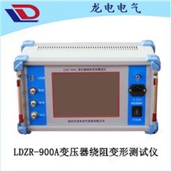 LDRZ-900A变压器绕组变形测试仪