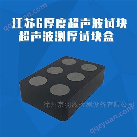 徐州6厚度试块盒 江苏超声波探伤测厚试块盒