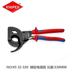 凯尼派克knipex 95 32 320棘轮电缆剪三级棘轮电缆剪刀电缆断线钳