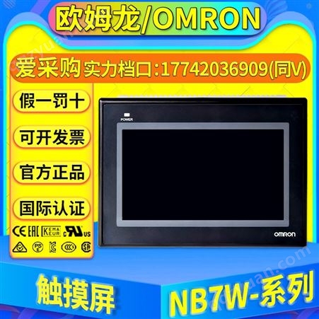 现货OMRON欧姆龙人机界面触摸屏NB7W-TW01B/TW11B/NB10W-TW01B