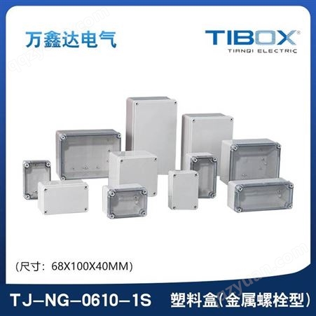 TIBOX天齐TJ-NG-0610-1S塑料金属螺栓型端子接线盒 68×100×40mm