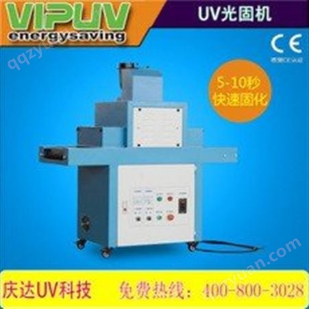 庆达科技制造UV固化机 紫外线固化机 厂家  大小规格可定制