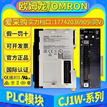 欧姆龙PLC IO模块CJ1W-NC113/CJ1W-NC213/CJ1W-NC413/NC133/CJ1W-NC233