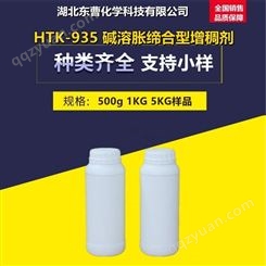 HTK-935 碱溶胀缔合型增稠剂