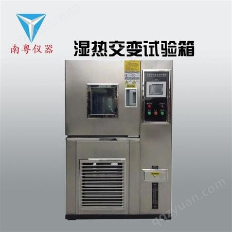 南粤YN-HJ-1000L高低温循环试验箱