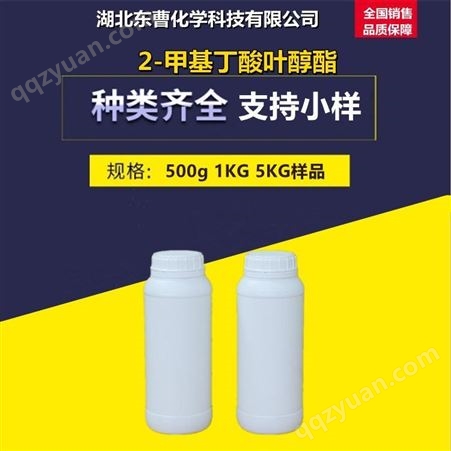 2-甲基丁酸叶醇酯 53398-85-9 香精香料