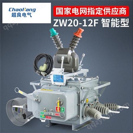 ZW20-12F630A超良电气 户外智能高压真空断路器 ZW20-12F630A户外柱分界开关10KV