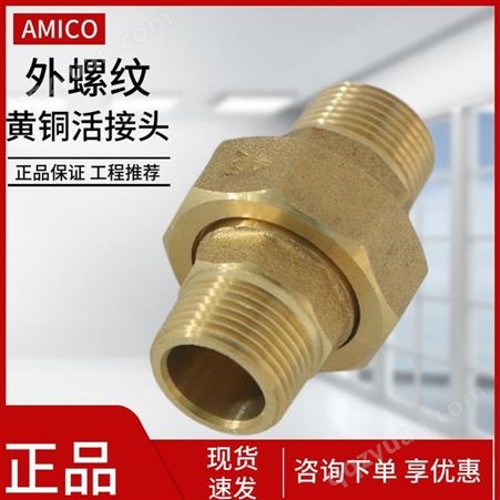 AMICO埃美柯黄铜4分6分内外丝牙加厚等径活接头自来水管螺纹连接件