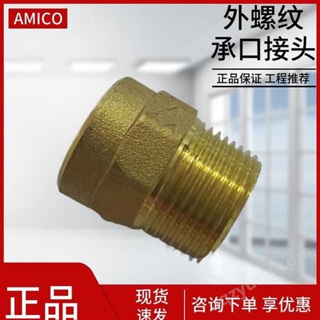 AMICO埃美柯铜管接头黄铜加厚外丝承口焊接铜管用转接直接头15 22