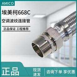 AMICO埃美柯668C软接304不锈钢空调软连接波纹管风机盘管阀门配件
