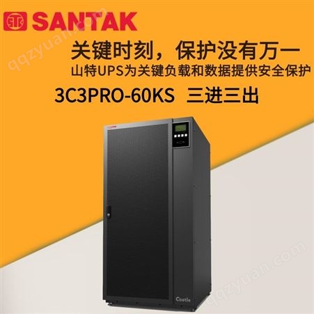 山特UPS电源 3C3PRO-60KS 60KVA主机 高性能双变换企业级