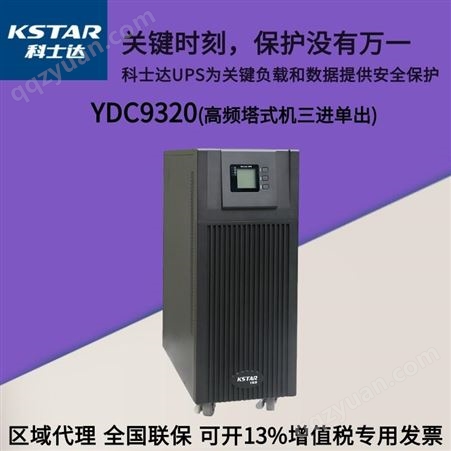 科士达UPS不间断电源 YDC9320  稳压 售后无忧   节能