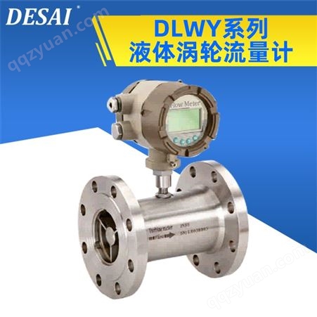 DLWY系列液体涡轮流量计 流量计厂家价格 测量液体流量和总量