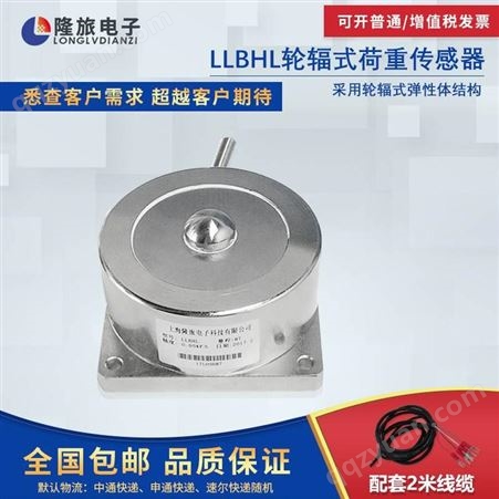 LLBHL上海隆旅LLBHL轮辐式荷重传感器