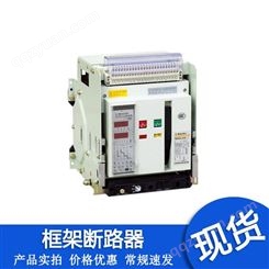 深圳旭能达电器框架断路器SNW1-2000M-3P-4P-630A 800A